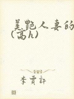 美艳人妻的出轨(高h)封面