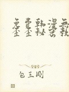 免费韩漫无删减歪歪秘密教学