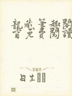 龙藏笔趣阁无弹窗免费阅读