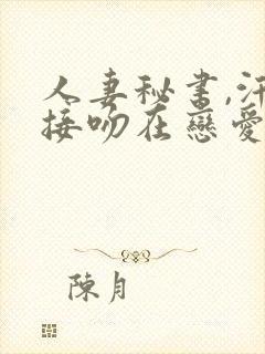 人妻秘书,汗と接吻在恋爱封面