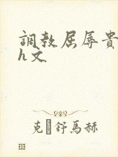 调教屈辱贵女沦h文封面