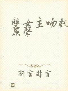 双女主吻戏泰剧原声