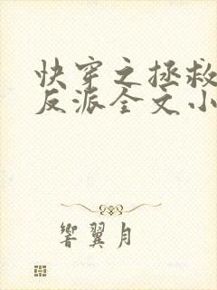 快穿之拯救黑化反派全文小说阅读全文