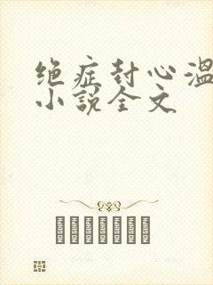 绝症封心温小姐小说全文