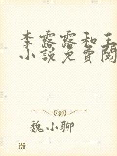 李露露和王飞的小说免费阅读