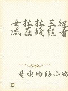 女拉拉三级无删减在线观看