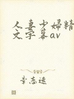 人妻少妇精品中文字幕av