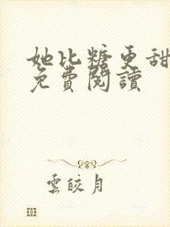 她比糖更甜小说免费阅读