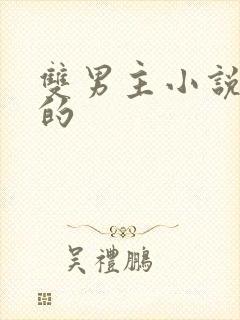 双男主小说好看的