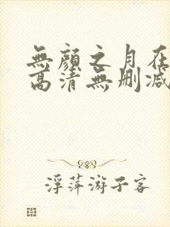 无颜之月在线看高清无删减