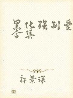 黑化强制爱短篇合集