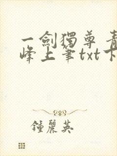 一剑独尊 青鸾峰上笔txt下载封面