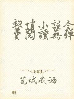 黎俏小说全文免费阅读无弹窗最新章节