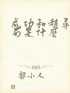 成功和赵寻大结局是什么