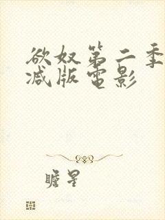 欲奴第二季未删减版电影