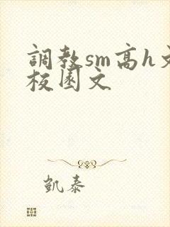 调教sm高h文校园文