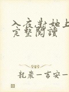 入夜,对她上瘾完整阅读