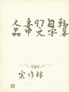 人妻97日韩精品中文字幕