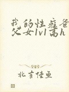 我的性瘾爸爸(父女1v1高h