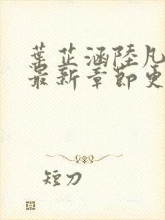 叶芷涵陆凡小说最新章节更新封面