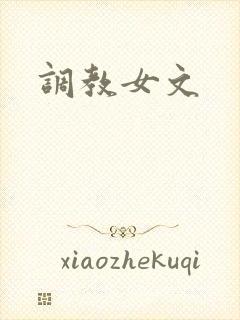调教女文