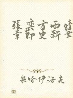 张奕方雨晴最新章节更新笔趣阁