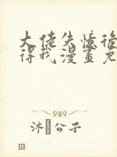 大佬失忆后只记得我漫画免费观看封面