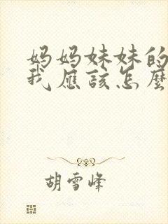 妈妈妹妹的儿子我应该怎么称呼