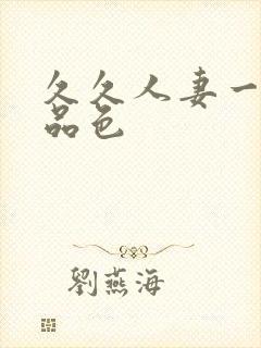 久久人妻一区精品色