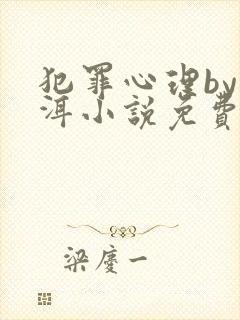 犯罪心理by长洱小说免费阅读全文