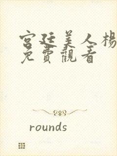 宫廷美人杨贵妃免费观看封面