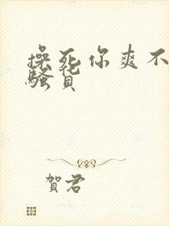 操死你爽不爽小骚货封面