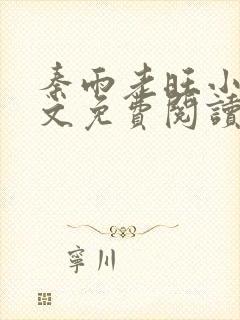 秦雨老旺小说全文免费阅读笔趣阁