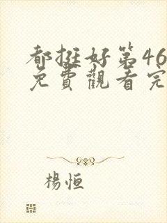 都挺好第46集免费观看完整版