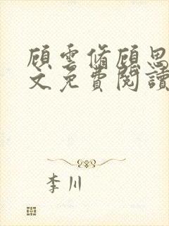 顾云修顾思思全文免费阅读最新章节更新时间