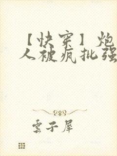 【快穿】炮灰美人被疯批强制爱(双