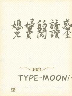 媳妇的诱惑韩漫免费阅读歪歪