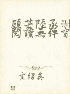 顾芒陆承洲免费阅读无弹窗