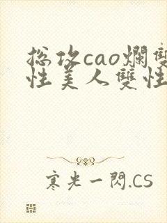 总攻cao烂双性美人双性微博