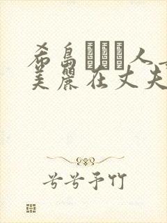 希岛あいり人妻美丽在丈夫面前