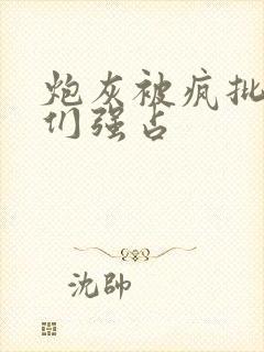 炮灰被疯批男主们强占