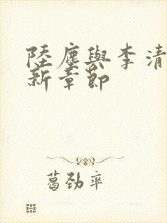 陆尘与李清瑶最新章节