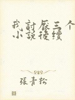 我讨厌三个室友小说后续