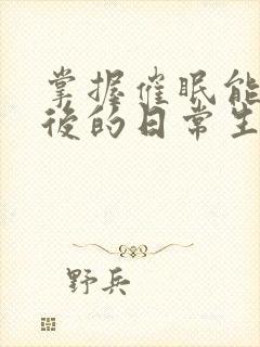 掌握催眠能力之后的日常生活王威小说封面