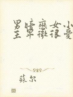 男暗恋女小说男主卑微很爱女主古言