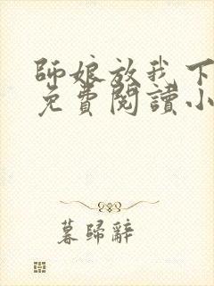 师娘放我下下山免费阅读小说