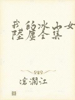 我的冰山女总裁陆尘全集封面