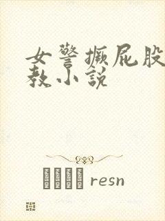 女警撅屁股被调教小说封面