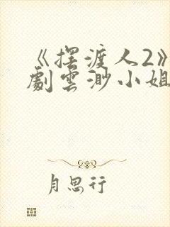 《摆渡人2》短剧云渺小姐短剧