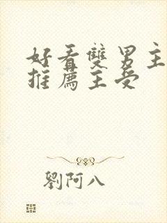 好看双男主小说推荐主受